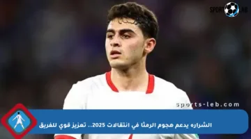 الشرارة يدعم هجوم الرمثا في انتقالات 2025.. تعزيز قوي للفريق